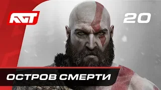 Прохождение God of War (2018) — Часть 20: Остров смерти