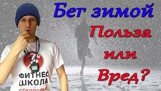 Бег зимой на улице польза и вред.