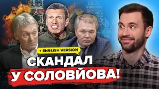 🔥ЕФІР зірвали! СОЛОВЙОВ роздер ГОСТЯ на шоу. З ПЄСКОВА полізла ПРАВДА про війну – РОЗБІР ПОМЬОТА