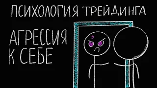 Психология трейдинга: агрессия к себе. 1% Обучение трейдингу. Смарт мани