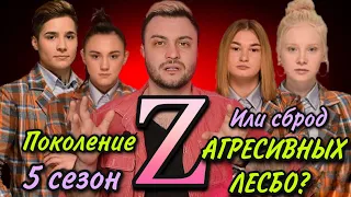 Від пацанки до панянки 5 сезон 1 выпуск – 01.03.2021:РАЗБОР УЧАСТНИЦ ПОКОЛЕНИЯ Z.РОССИЙСКИЙ СЦЕНАРИЙ