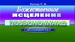 Исцеление позвоночника | САБЛИМИНАЛ | (Сытин )