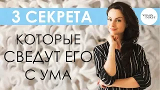 З секрета ЖЕНЩИНЫ, которые сводят его с ума - Керимова Светлана