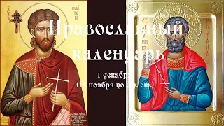 Православный календарь четверг 1 декабря (18 ноября по ст. ст.) 2022 год