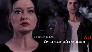 Zeynep & Emir || AU || Очередной развод💔