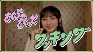 乃木坂46 33rdシングル　川﨑桜個人PV予告「さくらのさくっとクッキング」