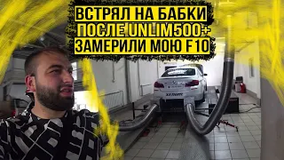 Как я встрял на бабки в Ставрополе после Unlim500+ / Замерили мощность моей BMW M5 F10 на DinoStand