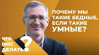 «Почему мы такие бедные, если такие умные?» Сергей Гуриев о новом застое российской экономики