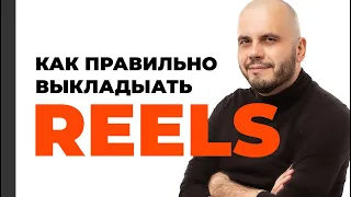 Как правильно выкладывать Reels в Instagram. Лайфхак от американских магазинов одежды. Look Media.