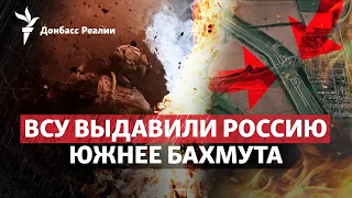 Россию выгнали с Курдюмовской дамбы, оккупанты ждут форсирования Днепра | Радио Донбасс.Реалии