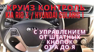 Активация круиз контроля от штатных кнопок на руле Kia Rio 3/Hyundai Solaris 1