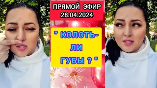 🔴ПРЯМОЙ ЭФИР 28.04.2024 " КОЛОТЬ-ЛИ ГУБЫ ? " Стрим Tik-Tok Рима Пенджиева