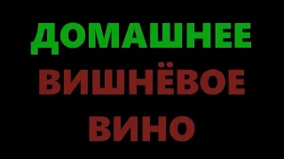 Вино из вишни в домашних условиях - простой рецепт (Часть 1)