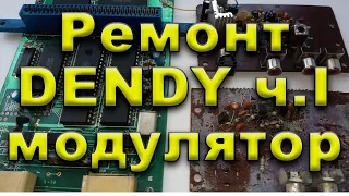 Dendy из 90-х ремонт. Часть 1.