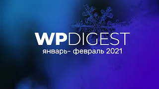 WP Digest. Январь-февраль 2021. Что было нового?