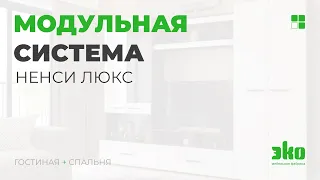 Модульная система «Ненси Люкс»