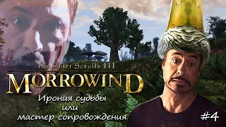 The Elder Scrolls III: Morrowind FullRest Repack  -  Ирония судьбы (Некромант) прохождение #4