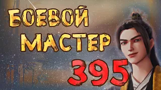 Боевой мастер - 395 серия
