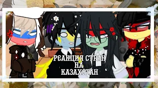 ☆..*.｡.:*☆[•реакция стран на Казахстан•]☆..*.｡.:*☆ [ ✰кантрихуманс/ countryhumans✰]