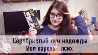 Серебристый луч надежды и Мой парень - псих (Читаем и смотрим)