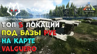 🐺 ТОП 5 Локаций под базы PVE на карте Valguero ARK Survival Evolved