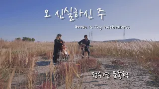 [MV] 오 신실하신 주 (Great is Thy faithfulness) - 문종혁, 정수연