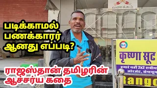 படிக்காமல் கோடீஸ்வரர் ஆகணுமா? இந்த வீடியோ பாருங்க! Rajasthan Tamil Millionaire speaks