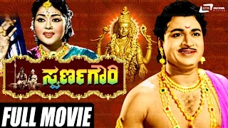 Swarna Gowri – ಸ್ವರ್ಣಗೌರಿ |Kannada Full Movie | Dr.Rajkumar | Krishna Kumari | Udaykumar |