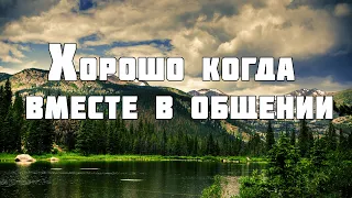 Хорошо когда вместе в общении♫Прославление Песня♫