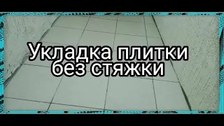 Укладка плитки на неровный пол