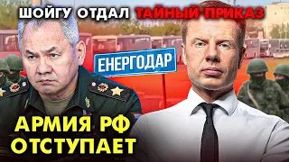 ⚡️НАЧАЛОСЬ ОТСТУПЛЕНИЕ? СРОЧНАЯ ЭВАКУАЦИЯ ИЗ ЭНЕРГОДАРА/ ПРОБКИ НА ВЪЕЗД В КРЫМ/ КАДЫРОВ VS ПРИГОЖИН