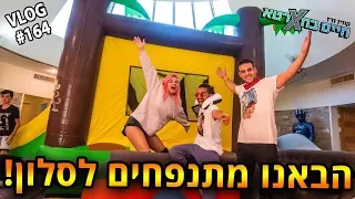 הבאנו מתנפחים לסלון!