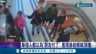 這群朋友很有默契欸... 小琉球業者怒控4名遊客吃霸王餐急尋人! 客人現身結帳澄清:以為朋友會付錢｜記者 朱俊傑 洪淑珠｜【消費報你知】20230221｜三立新聞台