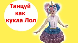 Танцуй как кукла лол | Детские песни | Танцы для детей