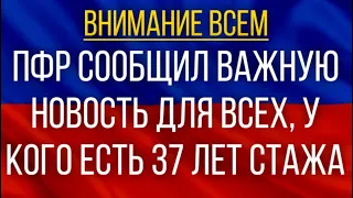 ПФР сообщил важную новость для Всех, у кого есть 37 лет стажа!