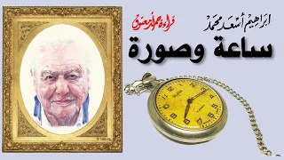 ساعة وصورة .. إبراهيم أسعد محمد .. الكتاب المسموع