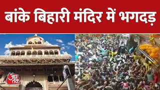 Mathura-Vrindavan के Banke Bihari Mandir में मंगला आरती के दौरान भगदड़, दो लोगों की मौत | AajTak