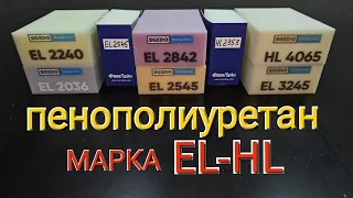 Пенополиуретан (поролон) марка EL-HL. Это должен знать каждый!