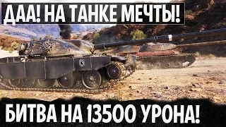 ТАНК МЕЧТЫ В ДЕЛЕ! 13500 УРОНА В НЕВЕРОЯТНОМ ЗАМЕСЕ WORLD OF TANKS