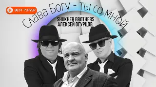 СЛАВА БОГУ - ТЫ СО МНОЙ - Алексей Огурцов, Shukher Brothers (Песня 2022) | Русская музыка