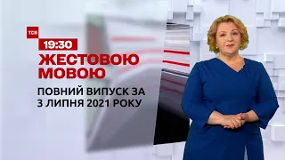 Новости Украины и мира | Выпуск ТСН.19:30 за 3 июля 2021 года (полная версия на жестовом языке)