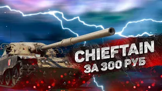 АККАУНТ С T95 CHIEFTAIN! КУПИЛ АККАУНТ WORLD OF TANKS