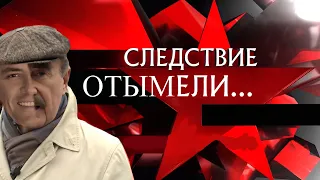 Следствие Отым*ли | RYTP