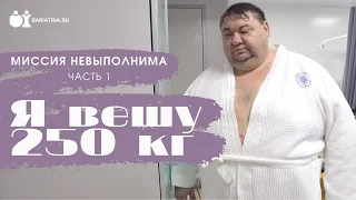 Я вешу 250 кг. Миссия невыполнима Часть 1