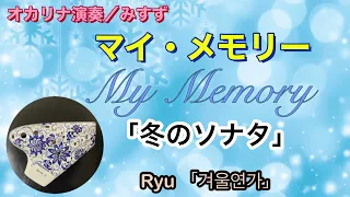 マイ・メモリー   My Memory  冬のソナタより/ トリプル オカリナ演奏 on ocarina