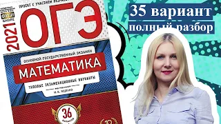 ОГЭ математика 2021 Ященко 35 ВАРИАНТ (1 и 2 часть)