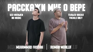 Расскажи мне о вере - Muhammad Fassah x Roman Muallif только вокал/без музыки