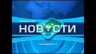 "Объектив-новости" 9 ноября 2018