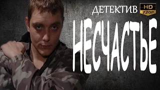 ЗАХВАТЫВАЮЩИЙ ДЕТЕКТИВ! НЕСЧАСТЬЕ русские детективы 2016 фильмы про криминал