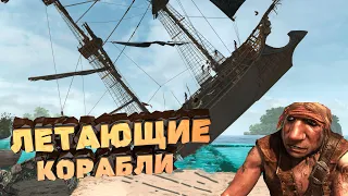 Assassins Creed IV Black Flag - Баги, Приколы, Фэйлы.